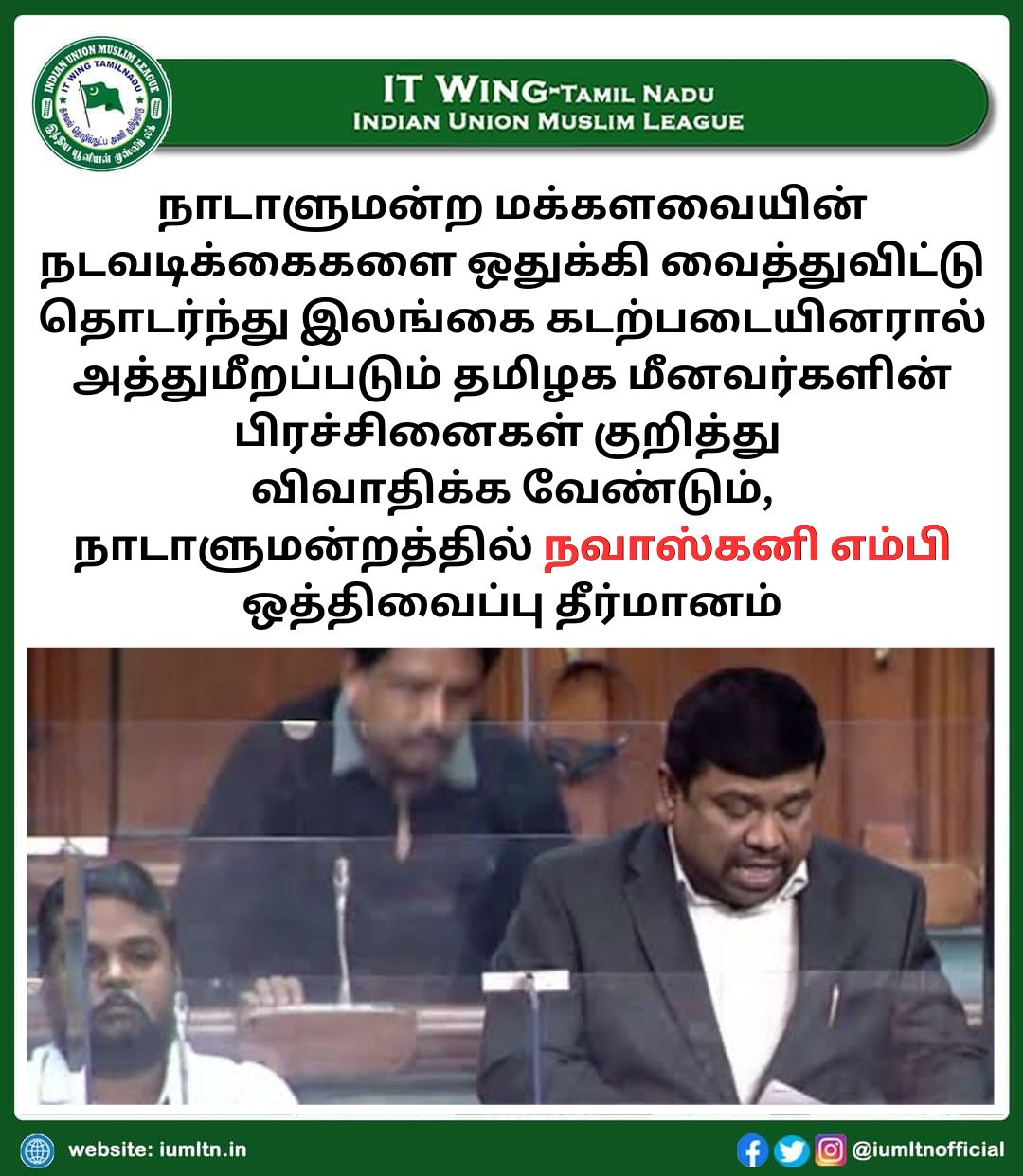 நாடாளுமன்ற மக்களவையின் நடவடிக்கைகளை ஒதுக்கி வைத்துவிட்டு தொடர்ந்து இலங்கை கடற்படையினரால் அத்துமீறப்படும் தமிழக மீனவர்களின் பிரச்சினைகள் குறித்து விவாதிக்க வேண்டும், நாடாளுமன்றத்தில் நவாஸ்கனி எம்பி ஒத்திவைப்பு தீர்மானம்