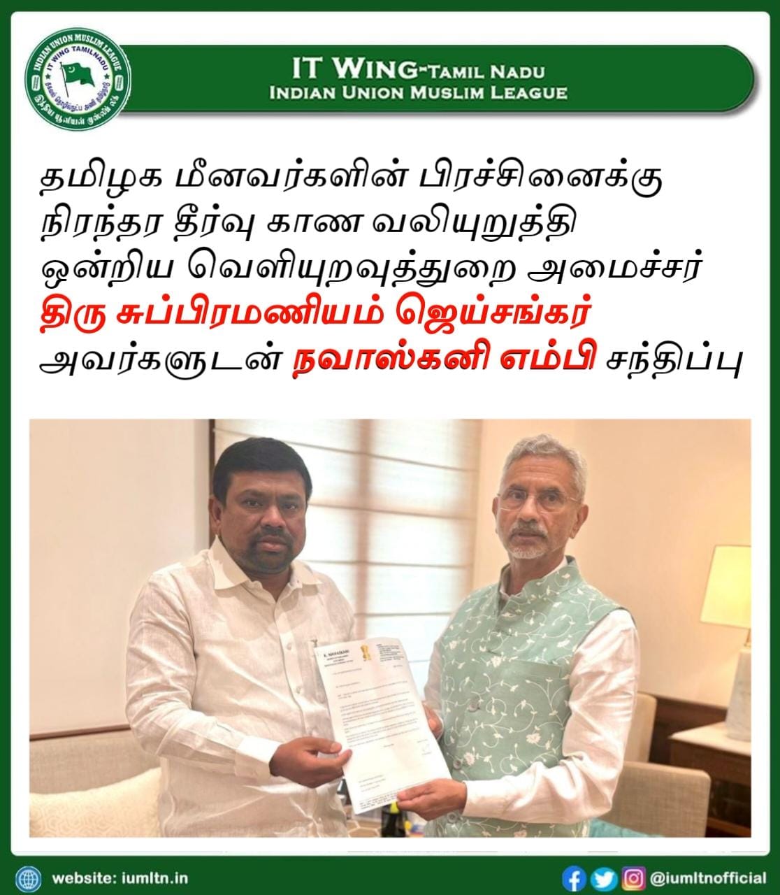 தமிழக மீனவர்களின் பிரச்சினைக்கு நிரந்தர தீர்வு காண வலியுறுத்தி ஒன்றிய வெளியுறவுத்துறை அமைச்சர் திரு சுப்பிரமணியம் ஜெய்சங்கர் அவர்களுடன் நவாஸ்கனி எம்பி சந்திப்பு