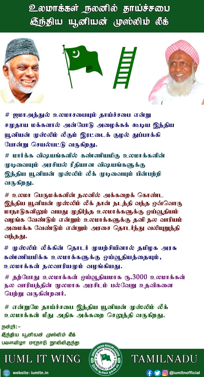 உலமாக்கள் நலனில் தாய்ச்சபை இந்திய யூனியன் முஸ்லிம் லீக்.