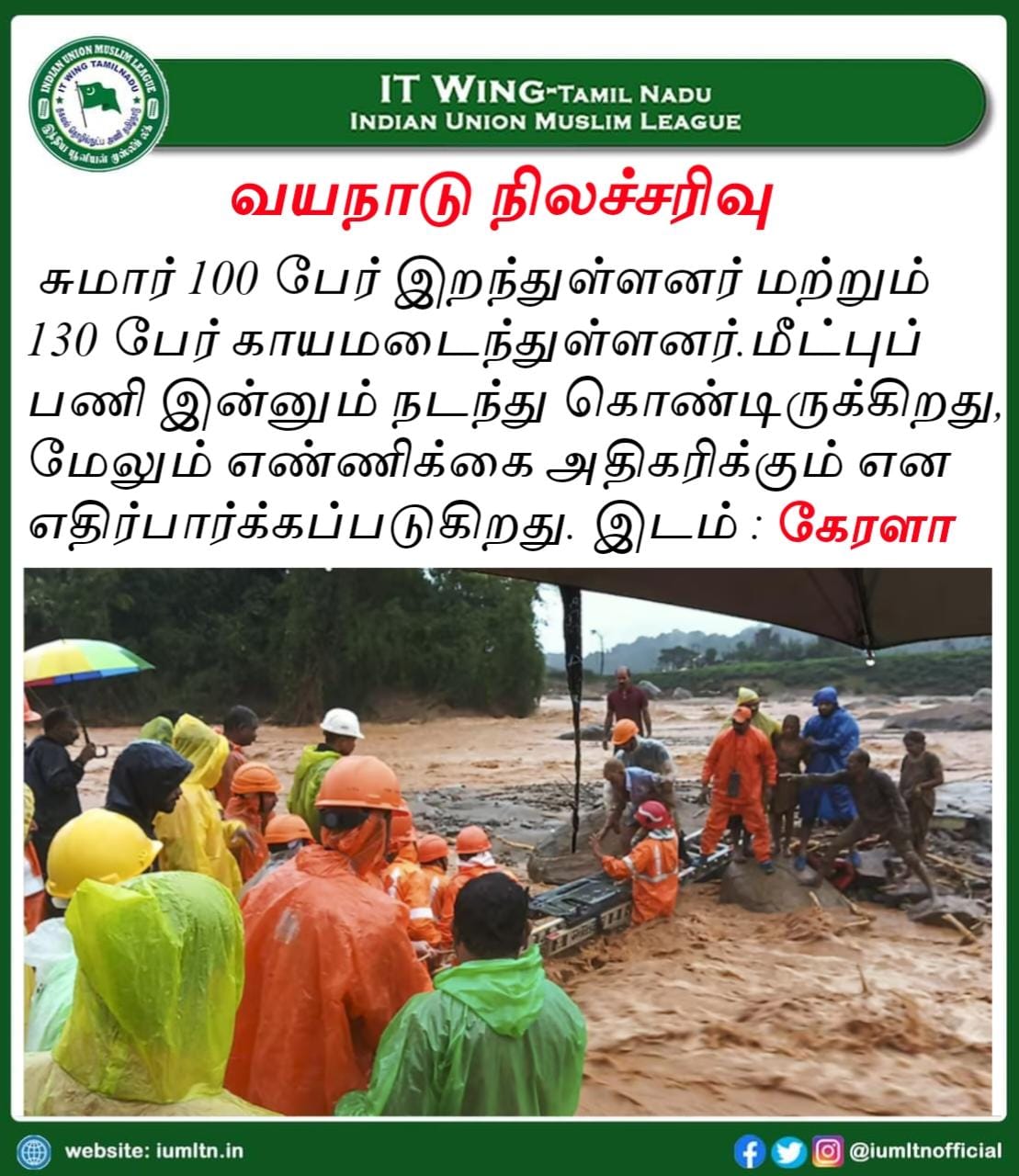 வயநாடு நிலச்சரிவு , சுமார் 100 பேர் இறந்துள்ளனர் மற்றும் 130 பேர் காயமடைந்துள்ளனர்.மீட்புப் பணி இன்னும் நடந்து கொண்டிருக்கிறது, மேலும் எண்ணிக்கை அதிகரிக்கும் என எதிர்பார்க்கப்படுகிறது. இடம்: கேரளா