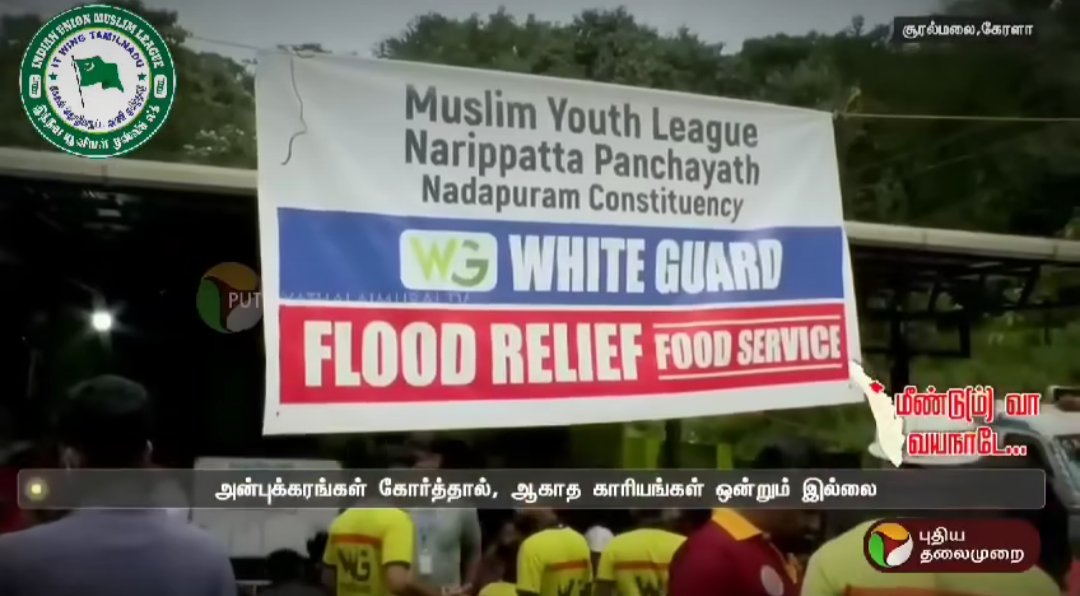 வயநாட்டை மீட்டெடுக்கும் பணிகளில் முஸ்லிம் லீகின் - MYL WHITE GUARD