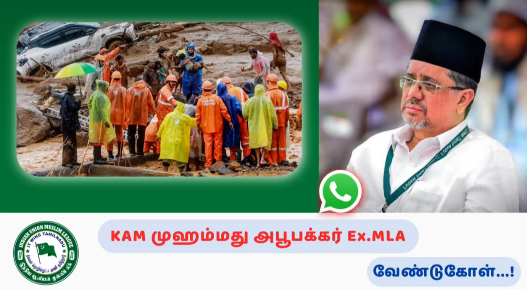 IUML மாநில பொதுச் செயலாளர் KAM முஹம்மது அபூபக்கர் Ex.MLA வேண்டுகோள்.