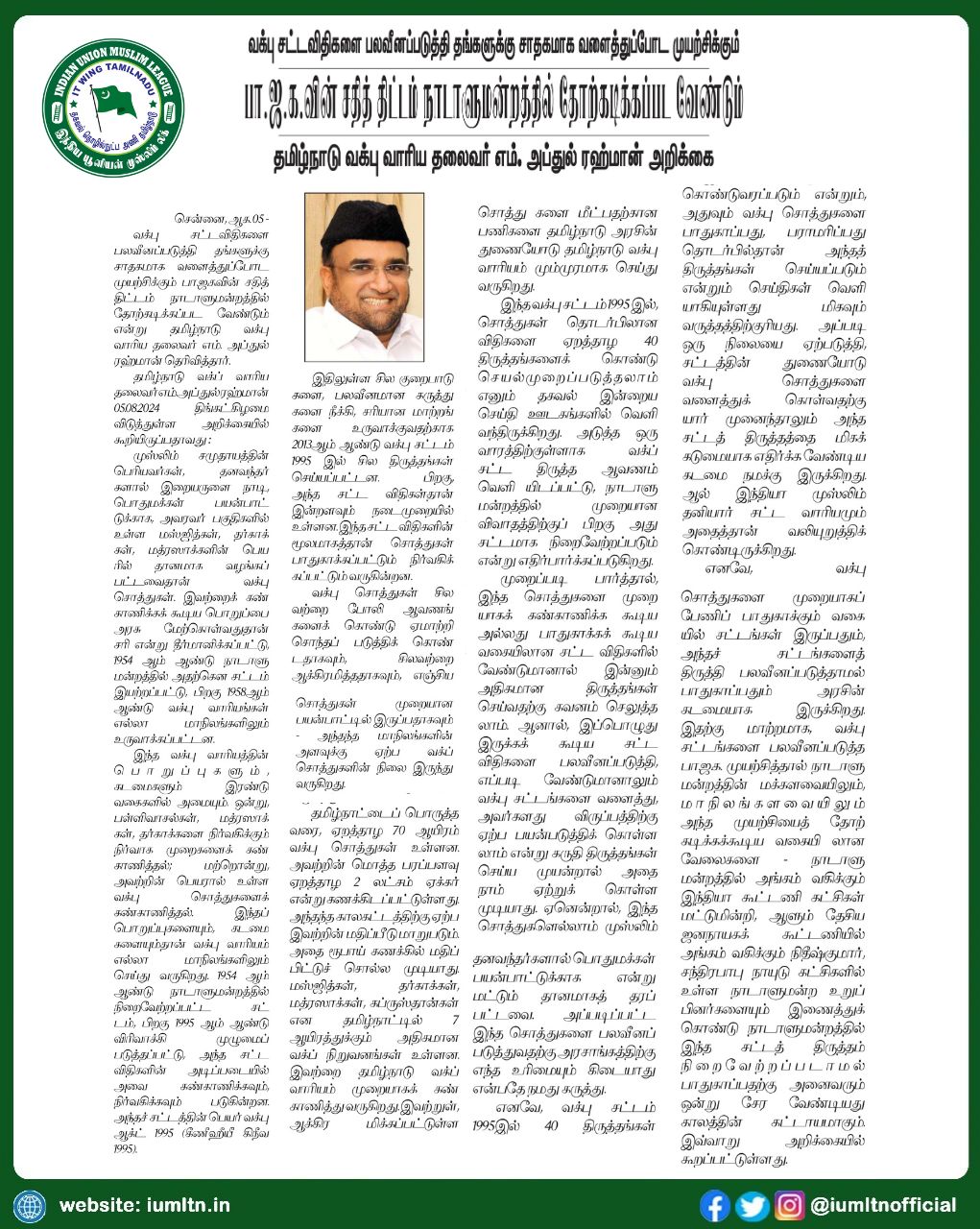 பா.ஜ.க.வின் சதித் திட்டம் நாடாளுமன்றத்தில் தோற்கடிக்கப்பட வேண்டும் தமிழ்நாடு வக்பு வாரிய தலைவர் எம். அப்துல் ரஹ்மான் அறிக்கை