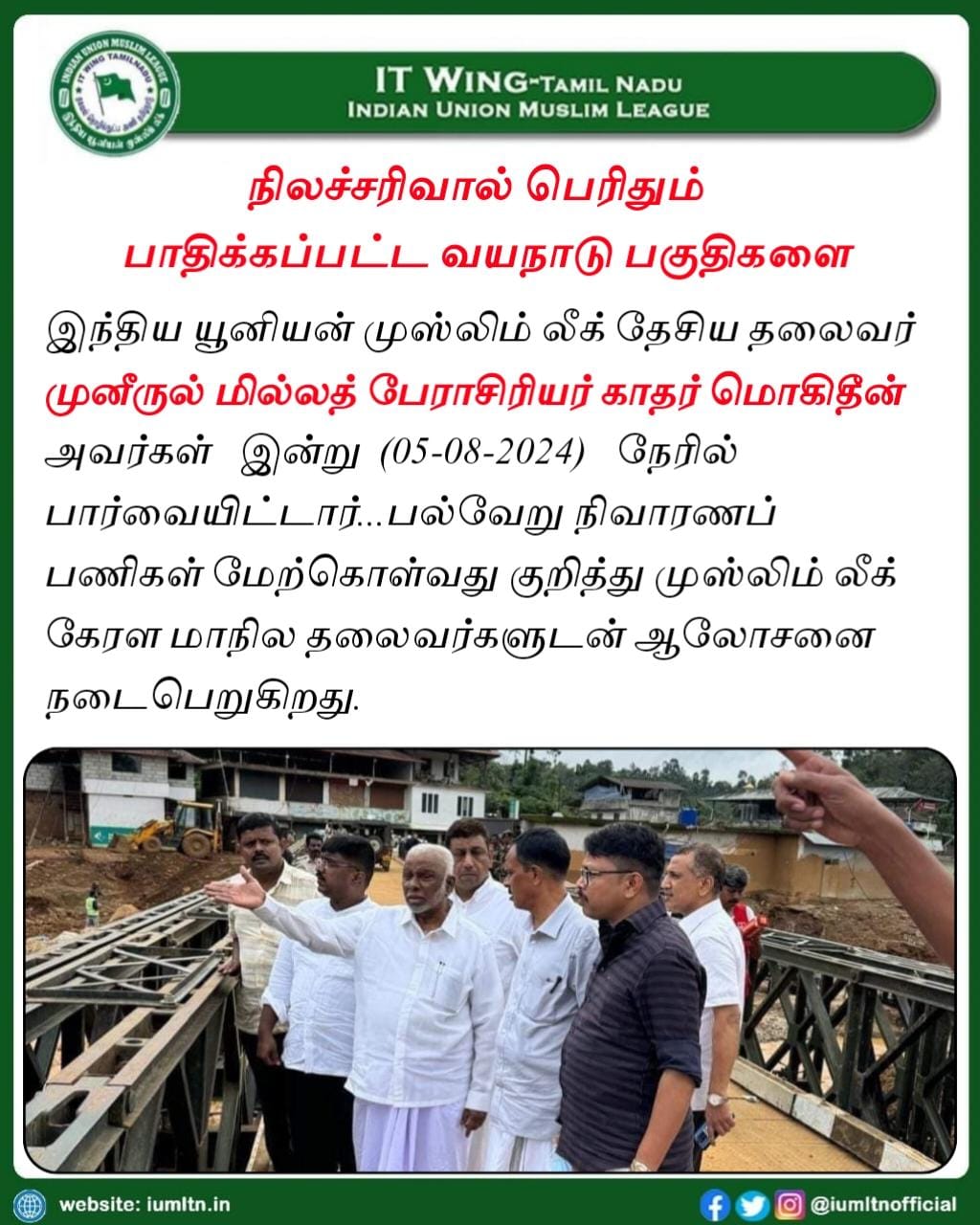 நிலச்சரிவால் பெரிதும் பாதிக் கப்பட்ட வயநாடு பகுதிகளை பார்வையிட்ட IUML தேசிய தலைவர் முனீருல் மில்லத் பேராசிரியர் காதர் மொகிதீன்