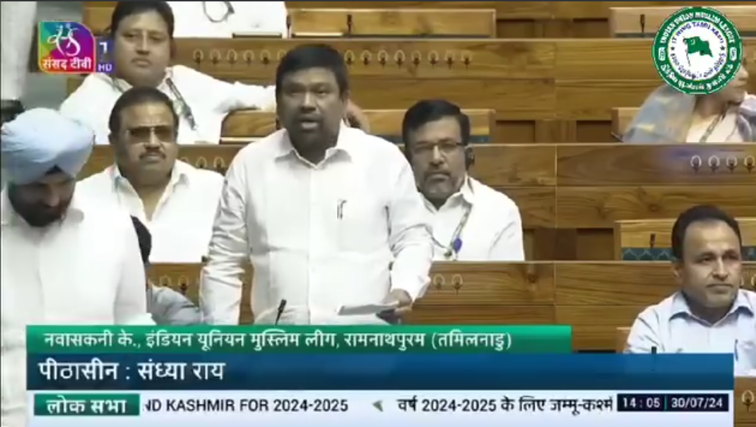 இன்று நாடாளுமன்ற மக்களவையில் நிதிநிலை அறிக்கை 2024 -25 மீதான விவாதத்தில் ராமநாதபுரம் நாடாளுமன்ற உறுப்பினரும் இந்திய யூனியன் முஸ்லிம் லீக்கின் மாநில துணைத் தலைவருமான நவாஸ்கனி எம்பி உரை.