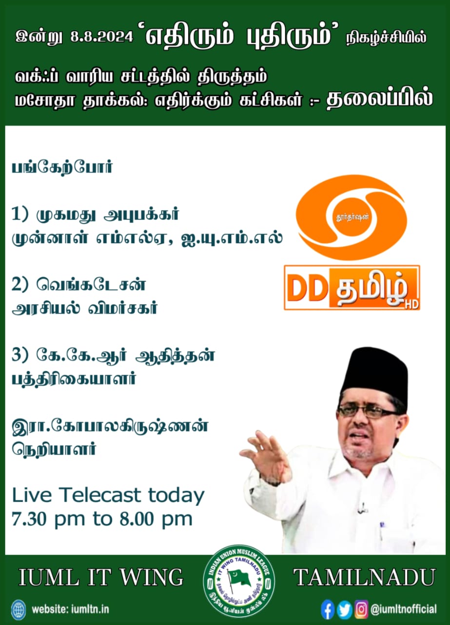 எதிரும் புதிரும் - தலைப்பு  வக்ஃப் வாரிய சட்டத்தில் திருத்தம் மசோதா தாக்கல் - இன்று 7:30 முதல் 8 :00 மணி வரை  பொதிகை தமிழ் சேனலில் தொடர் நேரலையில்