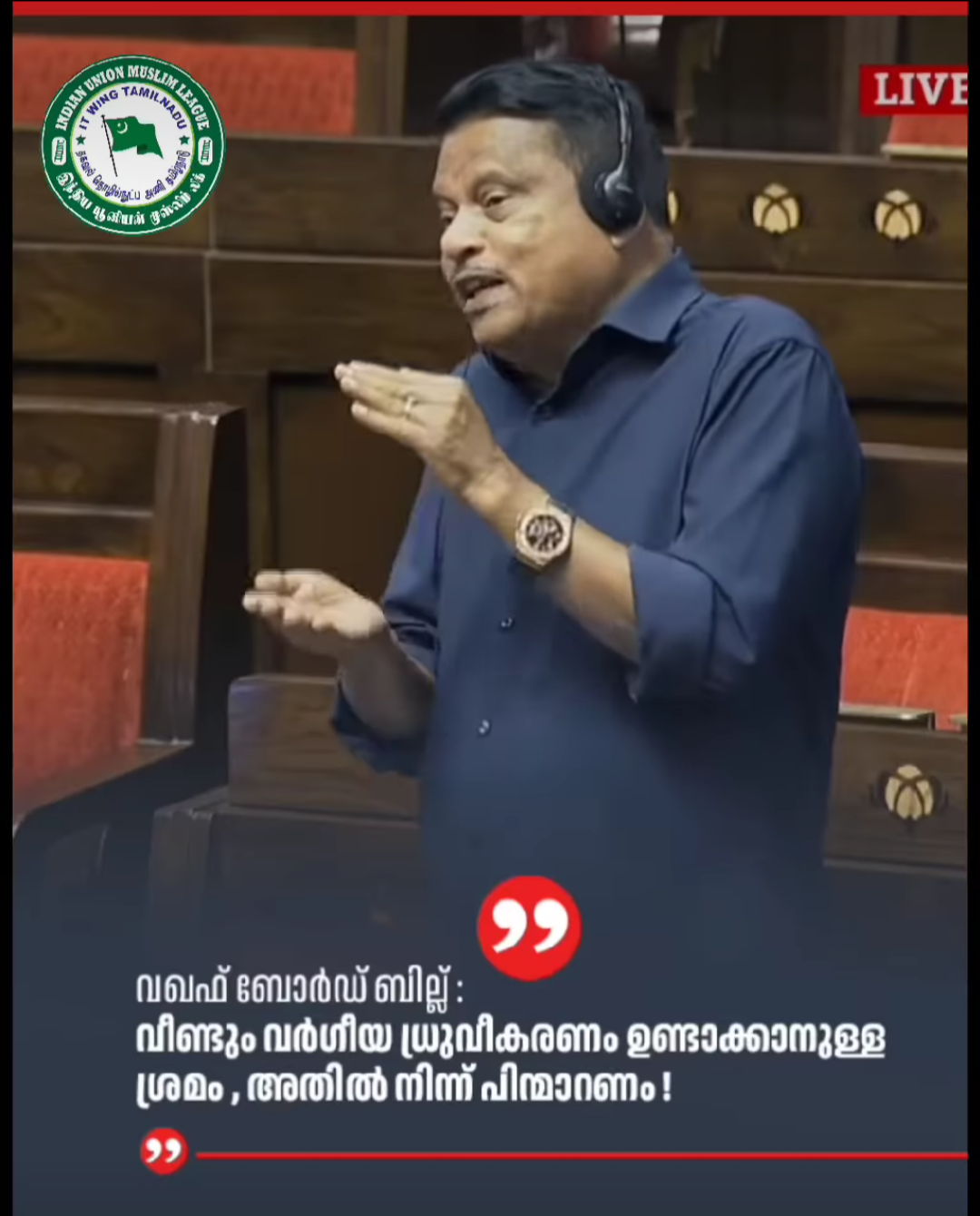 சமூகத்தில் வகுப்புவாத துவைசத்தை உருவாக்கும் முயற்சியின் ஒரு பகுதிதான் வக்பு வாரிய மசோதா என  ராஜ்யசபாவில் முஸ்லிம் லீக் பாராளுமன்ற உறுப்பினர்  கண்டனம்.