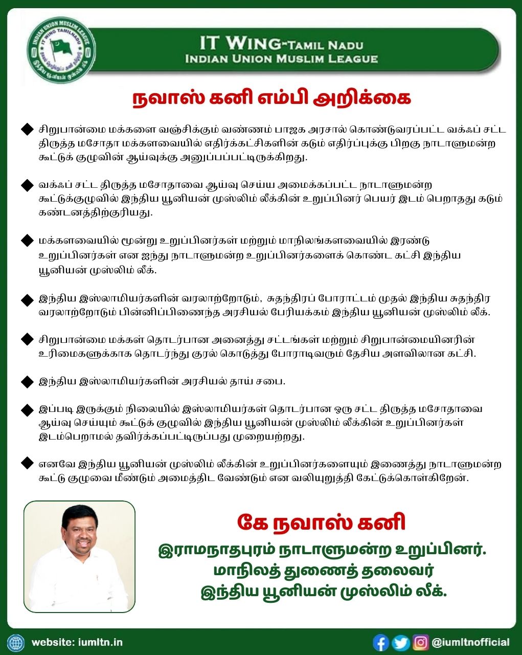 வக்ஃப் சட்ட திருத்த மசோதாவினை ஆய்வு செய்ய அமைக்கப்பட்ட கூட்டு குழுவில் இந்திய யூனியன் முஸ்லிம் லீக்கின் உறுப்பினர் பெயர் இடம் பெறாதது கடும் கண்டனத்துக்குரியது