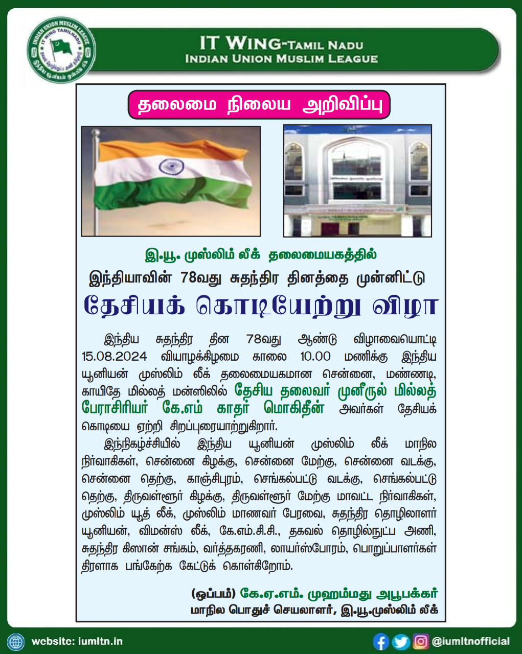 இ.யூ. முஸ்லிம் லீக் தலைமையகத்தில் இந்தியாவின் 78வது சுதந்திர தினத்தை முன்னிட்டு தேசியக் கொடியேற்று விழா