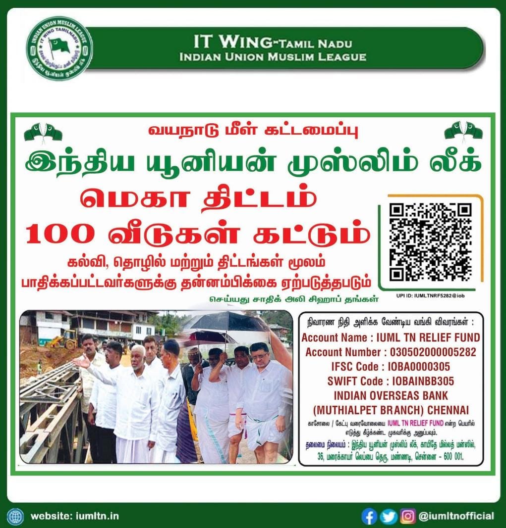 வயநாடு மீள் கட்டமைப்பு இந்திய யூனியன் முஸ்லிம் லீக் மெகா திட்டம் 100 வீடுகள் கட்டும் கல்வி, தொழில் மற்றும் திட்டங்கள் மூலம் |பாதிக்கப்பட்டவர்களுக்கு தன்னம்பிக்கை ஏற்படுத்தபடும். -செய்யது சாதிக் அலி சிஹாப்