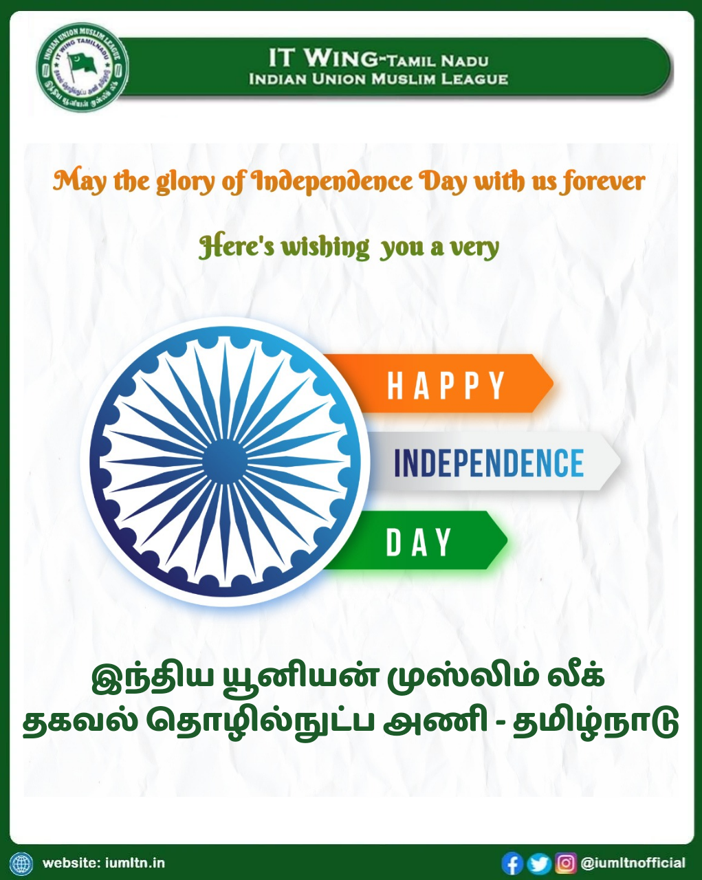 இனிய இந்திய சுதந்திர தின நல்வாழ்த்துக்கள் . -இந்திய யூனியன் முஸ்லிம் லீக் தகவல் தொழில்நுட்ப அணி - தமிழ்நாடு