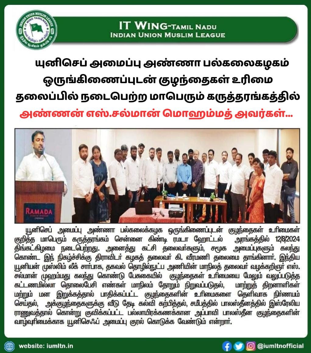 யுனிசெப் அமைப்பு அண்ணா பல்கலைகழகம் ஒருங்கிணைப்புடன் மாபெரும் குழந்தைகள் உரிமை தலைப்பில் நடைபெற்ற கருத்தரங்கத்தில் அண்ணன் எஸ்.சல்மான் முகமது அவர்கள்