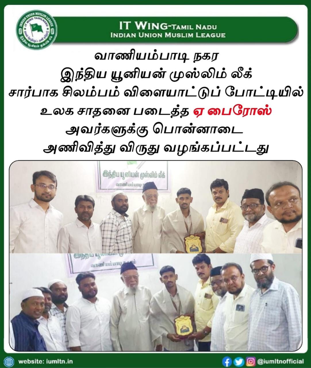 வாணியம்பாடி நகர இந்திய யூனியன் முஸ்லிம் லீக் சார்பாக சிலம்பம் விளையாட்டுப் போட்டியில் உலக சாதனை படைத்த ஏ பைரோஸ் அவர்களுக்கு பொன்னாடை அணிவித்து விருது வழங்கப்பட்டது