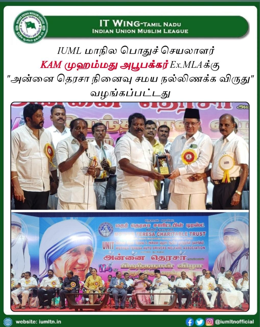 IUML மாநில பொதுச் செயலாளர் KAM முஹம்மது அபூபக்கர் Ex.MLAக்கு 