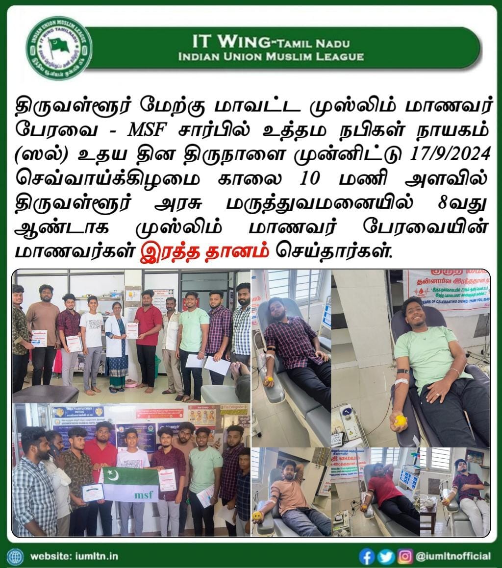 திருவள்ளூர் மேற்கு மாவட்ட முஸ்லிம் மாணவர் பேரவை - MSF சார்பில் உத்தம நபிகள் நாயகம் (ஸல்) உதய தின திருநாளை முன்னிட்டு 17/9/2024 செவ்வாய்க்கிழமை காலை 10 மணி அளவில் திருவள்ளூர் அரசு மருத்துவமனையில் 8வது ஆண்டாக முஸ்லிம் மாணவர் பேரவையின் மாணவர்கள் இரத்த தானம் 