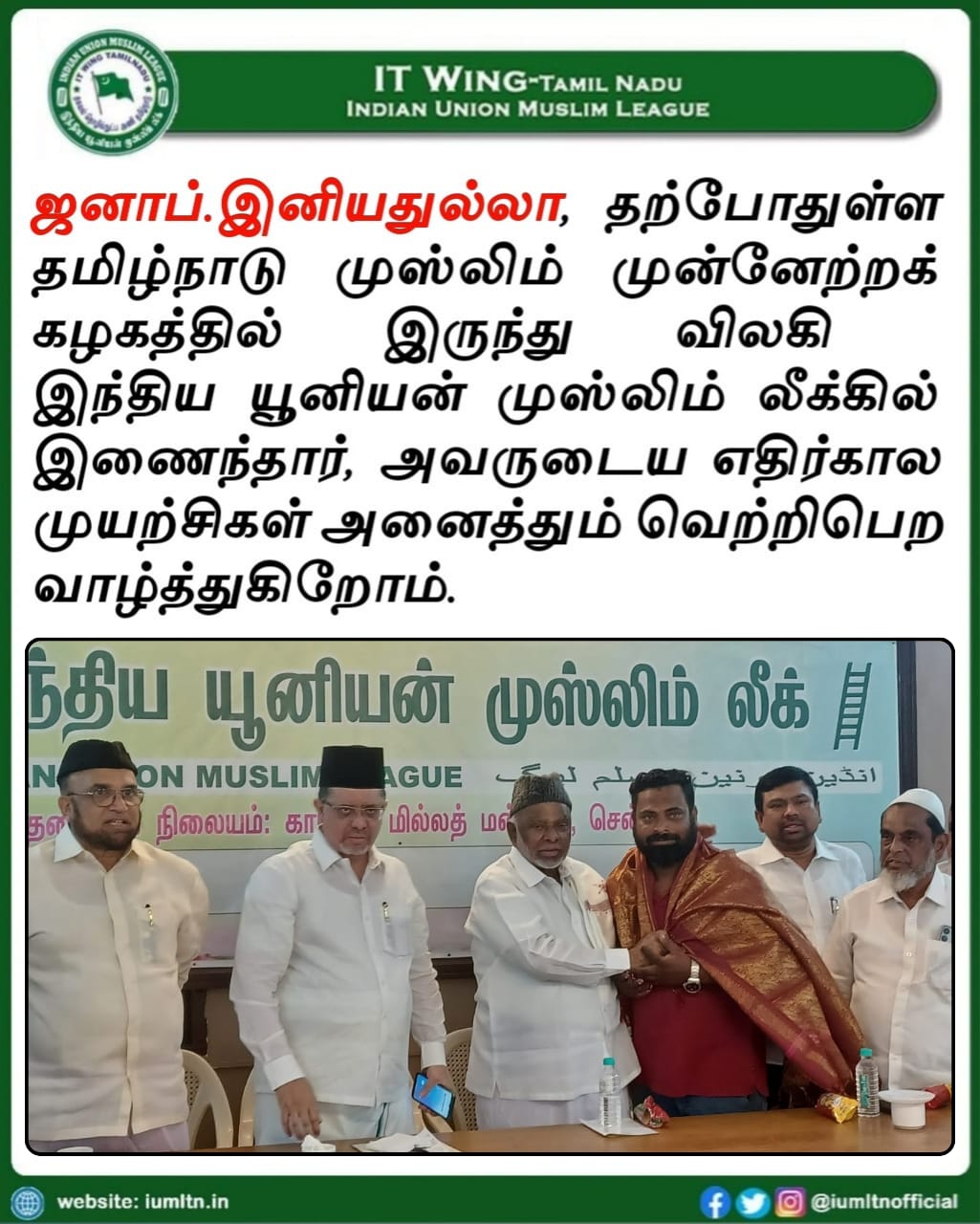 ஜனாப்.இனியதுல்லா, தற்போதுள்ள தமிழ்நாடு முஸ்லிம் முன்னேற்றக் கழகத்தில் இருந்து விலகி இந்திய யூனியன் முஸ்லிம் லீக்கில் இணைந்தார், அவருடைய எதிர்கால முயற்சிகள் அனைத்தும் வெற்றிபெற வாழ்த்துகிறோம்