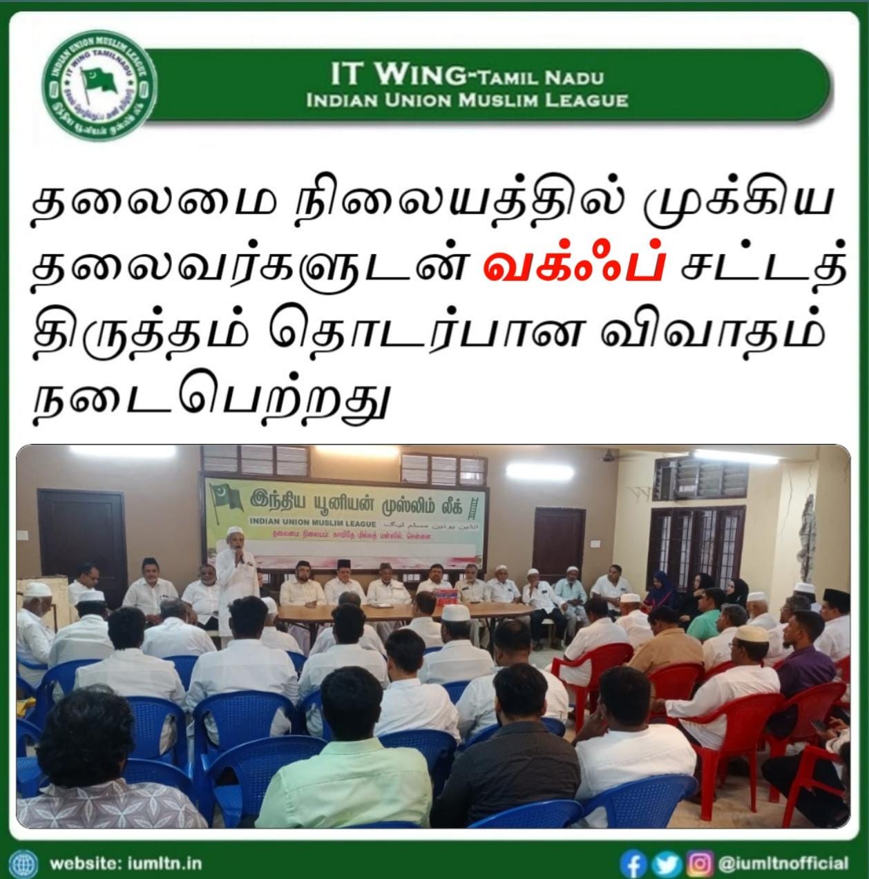 தலைமை நிலையத்தில் முக்கிய தலைவர்களுடன் வக்ஃப் சட்டத் திருத்தம் தொடர்பான விவாதம் நடைபெற்றது