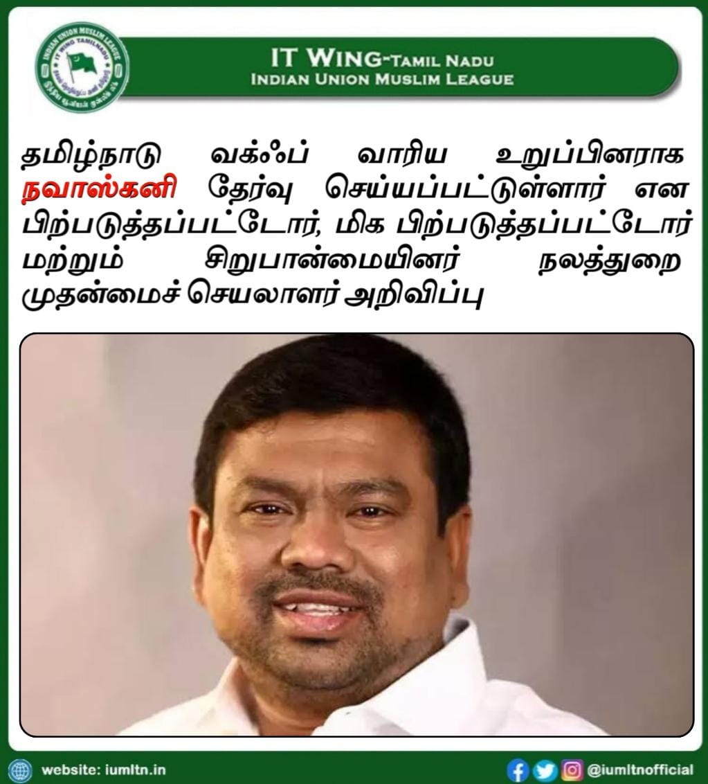 தமிழ்நாடு வக்ஃப் வாரிய உறுப்பினராக நவாஸ்கனி தேர்வு செய்யப்பட்டுள்ளார் என பிற்படுத்தப்பட்டோர், மிக பிற்படுத்தப்பட்டோர் மற்றும் சிறுபான்மையினர் நலத்துறை முதன்மைச் செயலாளர் அறிவிப்பு