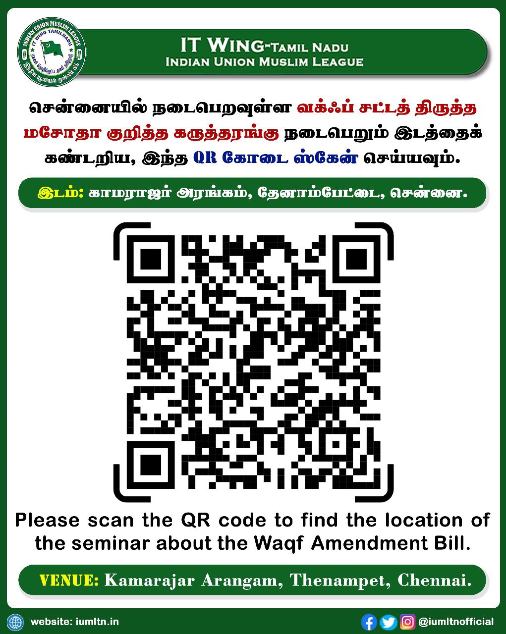 27-09-2024 அன்று மாலை, இந்திய யூனியன் முஸ்லிம் லீக் சார்பில் சென்னை காமராஜர் அரங்கத்தில் நடைபெறவுள்ள 'வக்பு சட்ட திருத்த மசோதா 2024: ஆலோசனைகளும் ஆட்சேபனைகளும்' மாபெரும் கருத்தரங்கத்திற்கு வாகனத்தில் வருபவர்களுக்கான வழிகாட்டி QR Code மற்றும் link