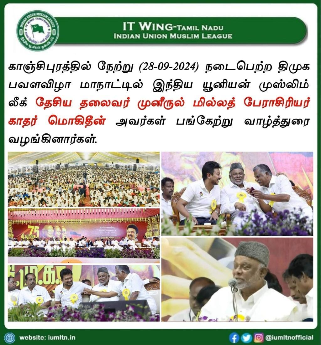 காஞ்சிபுரத்தில் நேற்று (28-09-2024) நடைபெற்ற திமுக பவளவிழா மாநாட்டில் இந்திய யூனியன் முஸ்லிம் லீக் தேசிய தலைவர் முனீருல் மில்லத் பேராசிரியர் காதர் மொகிதீன் அவர்கள் பங்கேற்று வாழ்த்துரை வழங்கினார்கள்