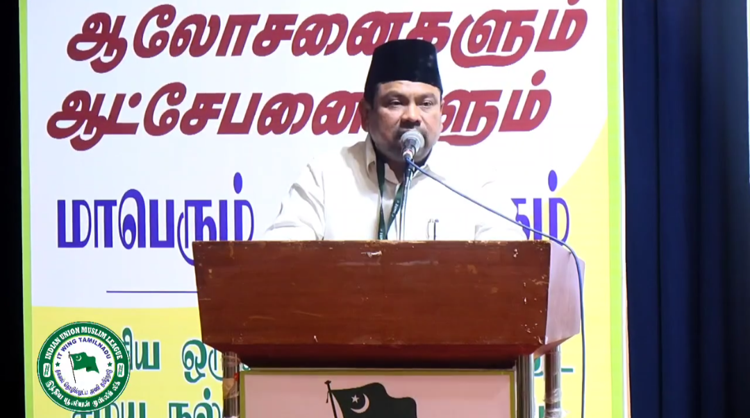 வக்பு சட்டத்திருத்த மசோதா - 2024 ஆலோசனைகளும் - ஆட்சேபனைகளும் மாபெரும் கருத்தரங்கம் கருத்துரை ஜனாப். கே.நவாஸ்கனி MP