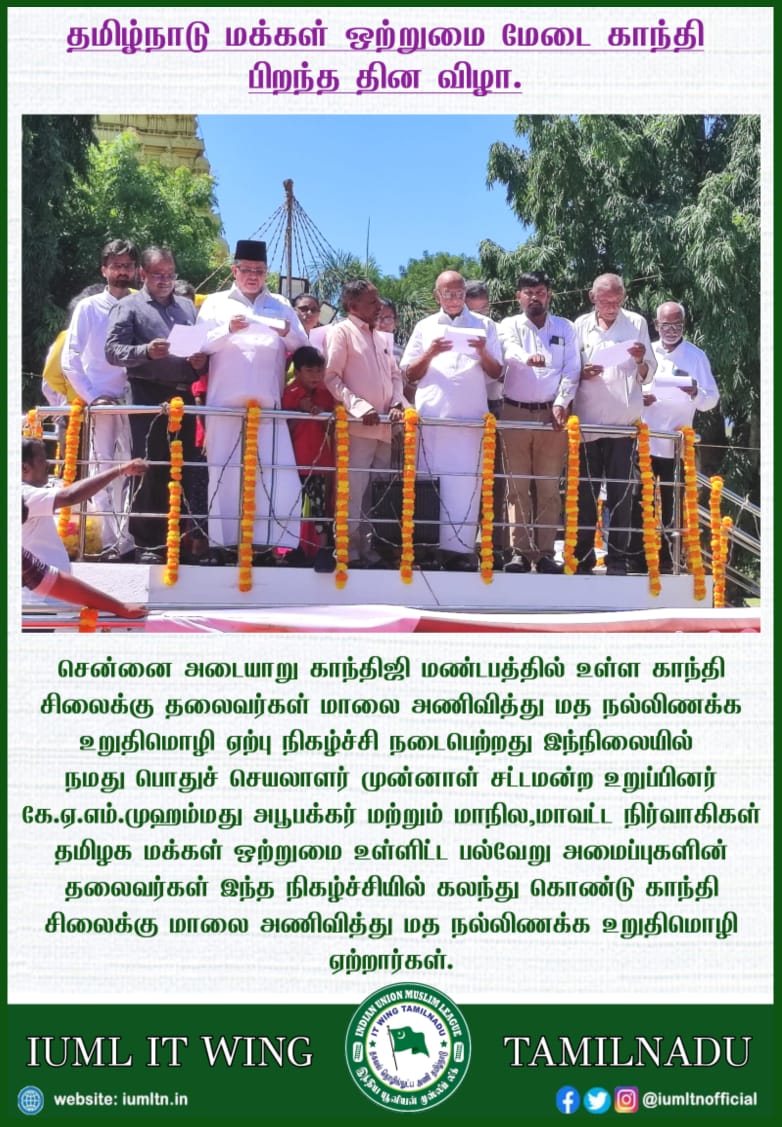 தமிழ்நாடு மக்கள் ஒற்றுமை மேடை காந்தி பிறந்த தின விழா.