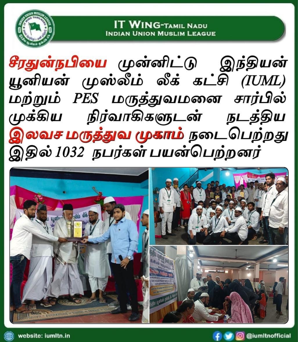 சீரதுன்நபியை முன்னிட்டு இந்தியன் யூனியன் முஸ்லீம் லீக் கட்சி (IUML) மற்றும் PES மருத்துவமனை சார்பில் முக்கிய நிர்வாகிகளுடன் நடத்திய இலவச மருத்துவ முகாம் நடைபெற்றது இதில் 1032 நபர்கள் பயன்பெற்றனர்