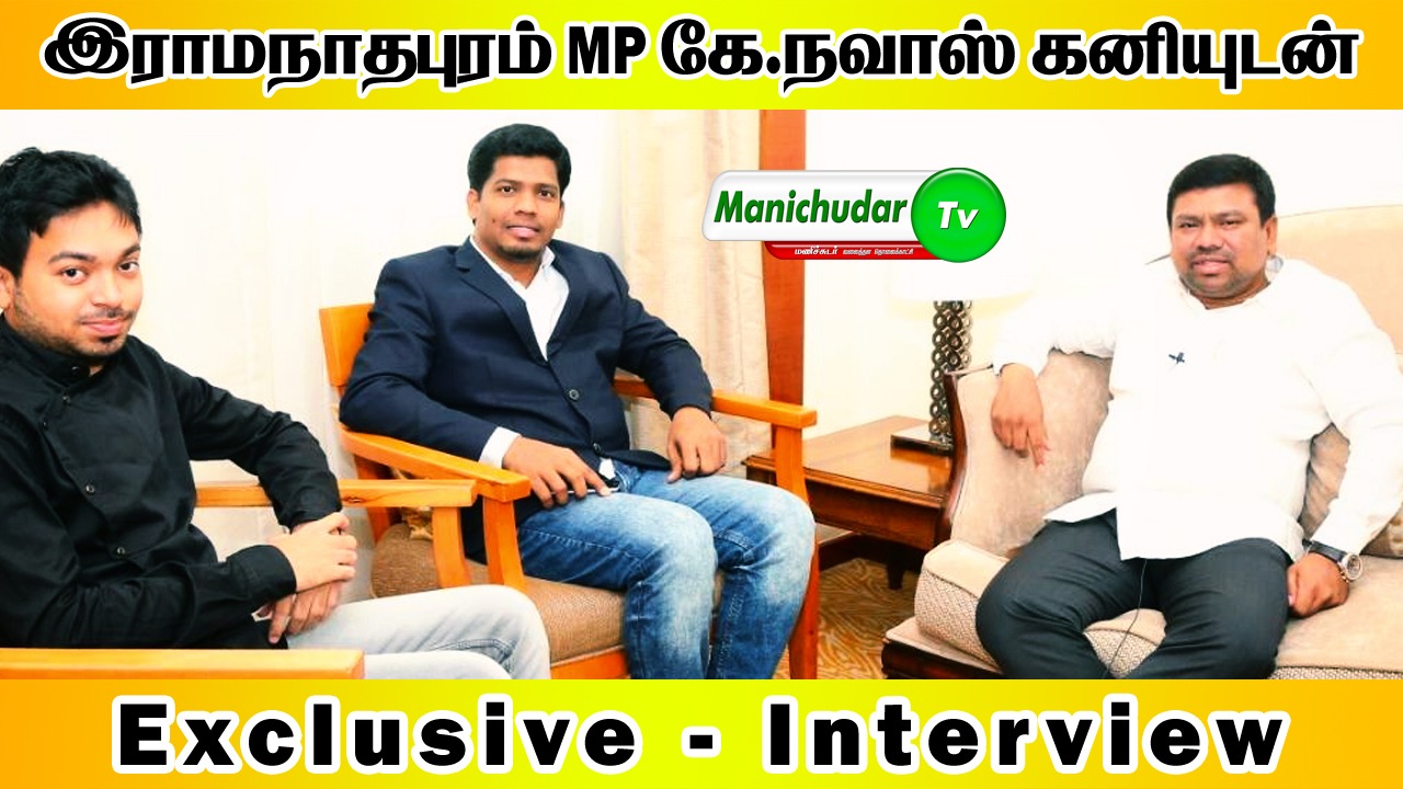 RAMANATHAPURAM NAVASKANI MP EXCLUSIVE INTERVIEW | FISHERMAN| ERVADI | EDUCATION | AIRPORT| BJP | CAA