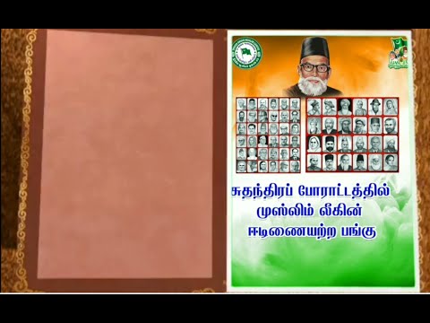 சுதந்திரப் போராட்டத்தில் முஸ்லிம் லீகின் ஈடிணையற்ற பங்கு