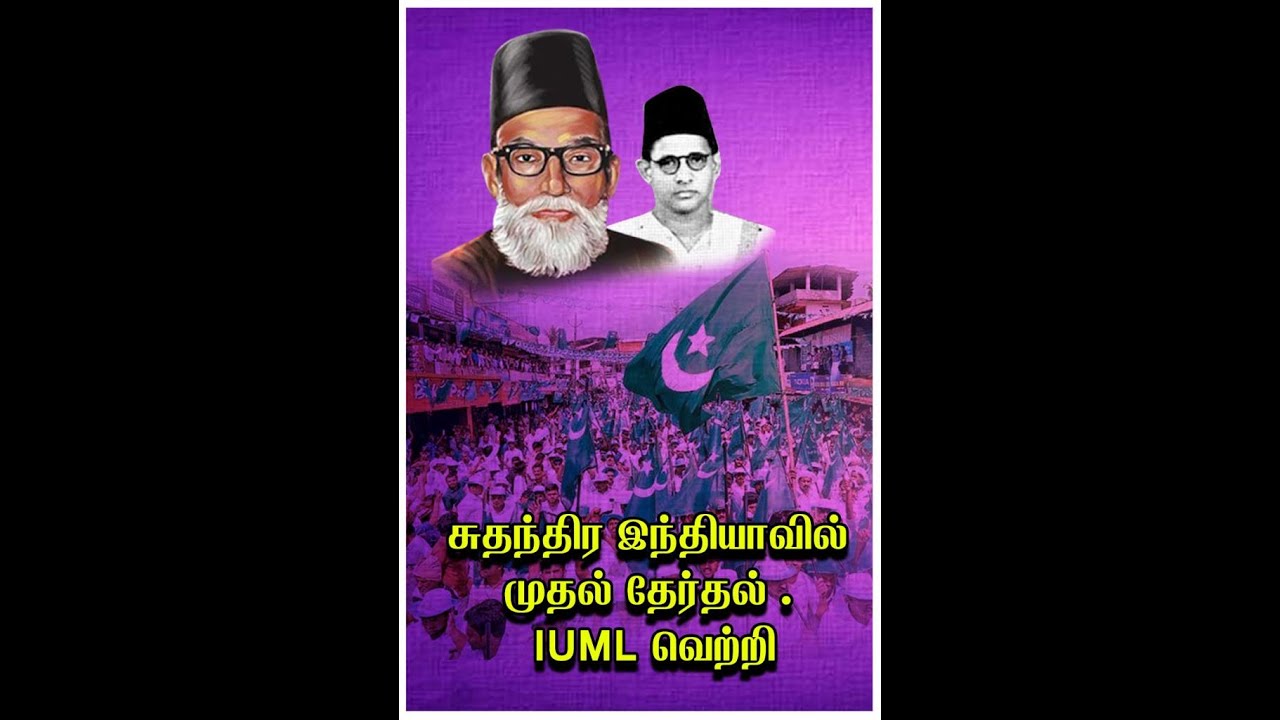 சுதந்திர இந்தியாவின் முதல் பொது தேர்தல் - IUML வெற்றி