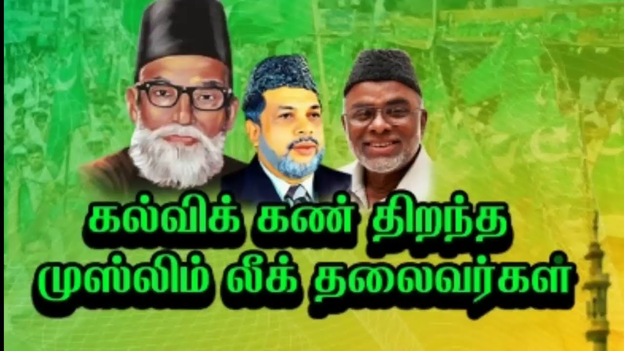 கல்வி கண் திறந்த முஸ்லிம் லீக்கின் தலைவர்கள் | வரலாற்றுச்சுவடுகள்