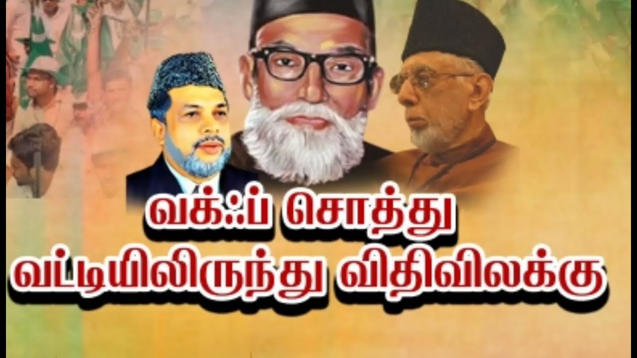 வக்ஃப் சொத்துகள் வட்டியிலிருந்து விதி விலக்கு