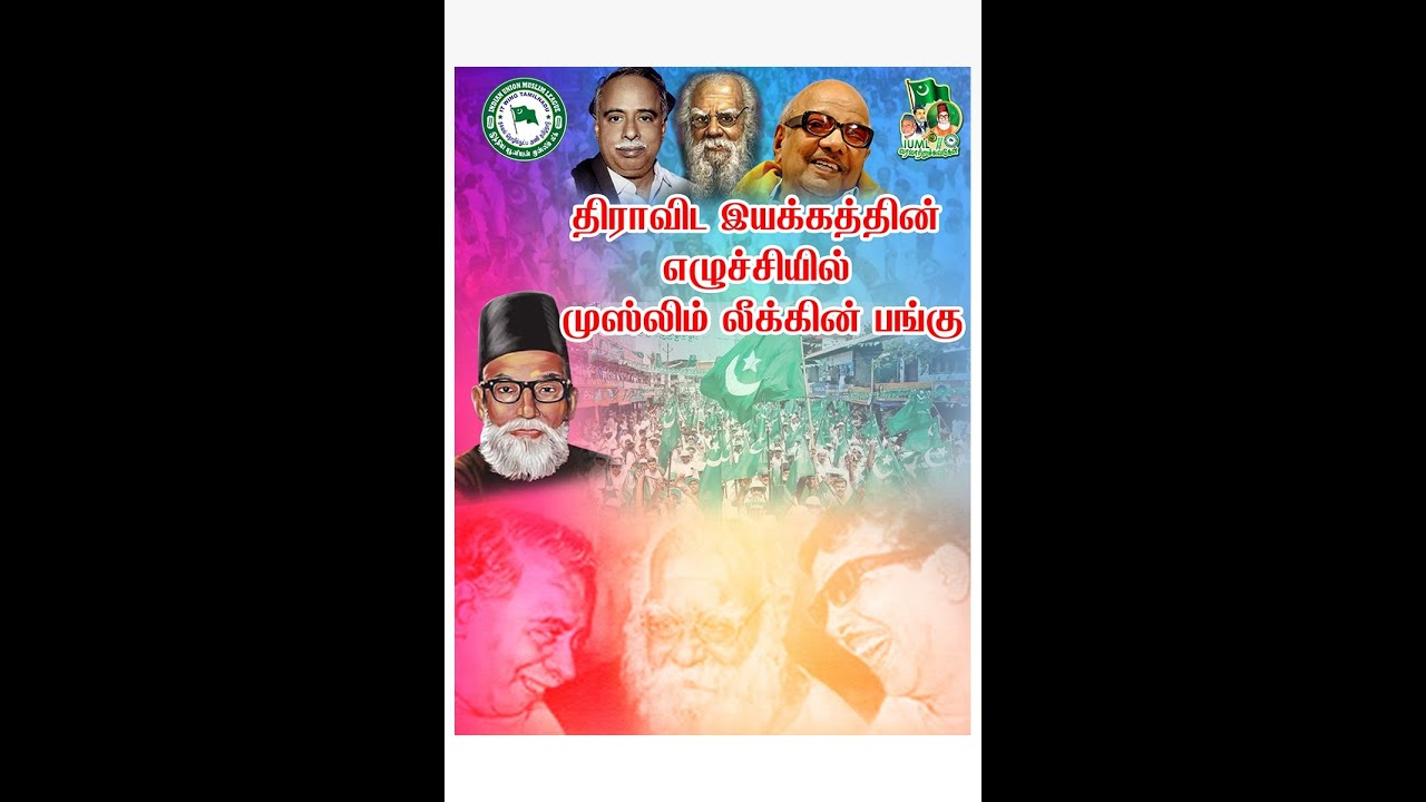 திராவிட இயக்கத்தின் எழுச்சியில் முஸ்லிம் லீகின் பங்கு