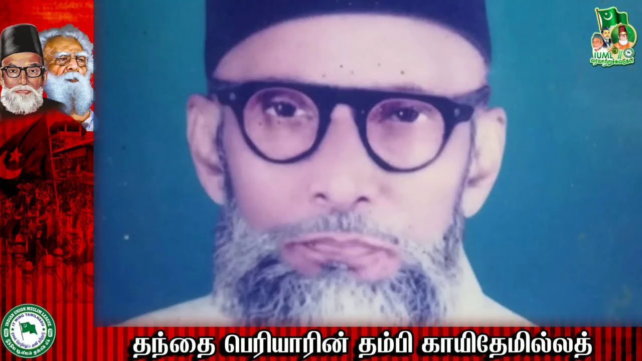 பெரியாரின் தம்பி காயிதே மில்லத்