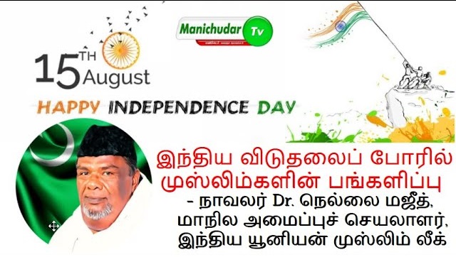 இந்திய விடுதலைப் போரில் முஸ்லிம்களின் பங்களிப்பு -நாவலர் நெல்லை மஜீத் |