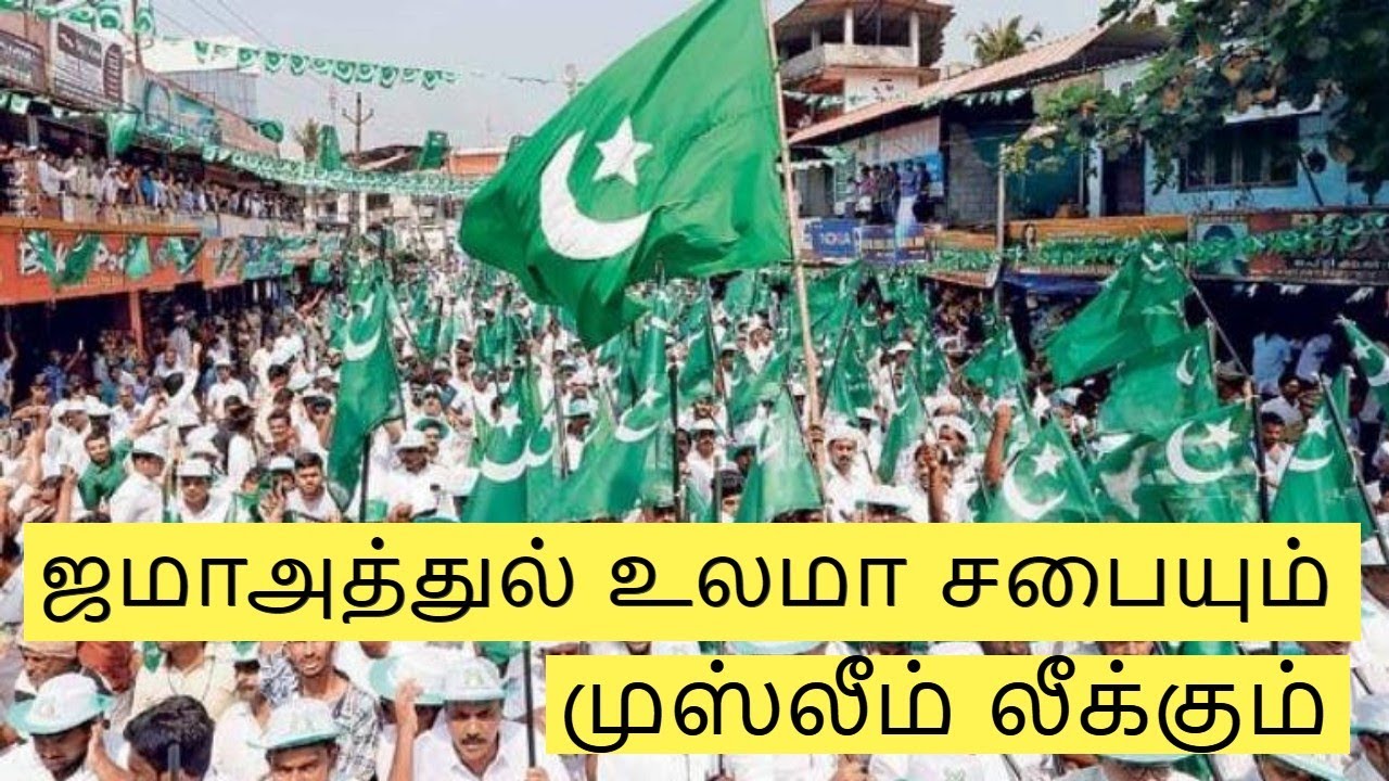 ஜமாஅத்துல் உலமா சபையும் முஸ்லீம் லீக்கும்