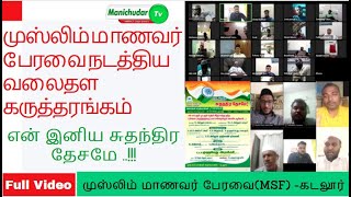 கடலூர்-முஸ்லிம் மாணவர் பேரவை(MSF) நடத்திய வலைதள கருத்தரங்கம் என் இனிய சுதந்திர தேசமே| FULL VIDEO| MSF|Muslim League