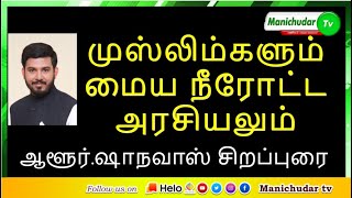 முஸ்லிம்களும் மைய நீரோட்ட அரசியலும் -ஆளூர்.ஷாநவாஸ் சிறப்புரை| Manichudar TV Live |INDIA |UAE | AIMAN