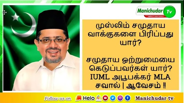 முஸ்லிம் சமுதாயவாக்குகளை பிரிப்பது யார்?|சமுதாயஒற்றுமையை கெடுப்பவர்கள் யார்?IUML அபூபக்கர் MLA சவால்