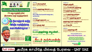 QMF சார்பில் 74th சுதந்திரதின LiveWebinar நம் தியாகத்தால் பெற்ற இந்திய சுதந்திரத்தை சுவாசிக்கின்றோமா