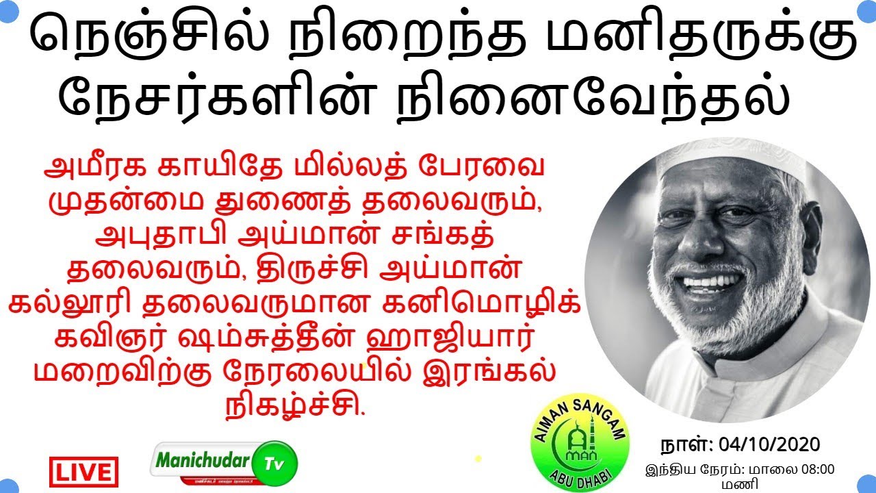 நெஞ்சில் நிறைந்த மனிதருக்கு நேசர்களின் நினைவேந்தல் | ஷம்சுத்தீன் ஹாஜியார் | AIMAN | QMF | MANICHUDAR